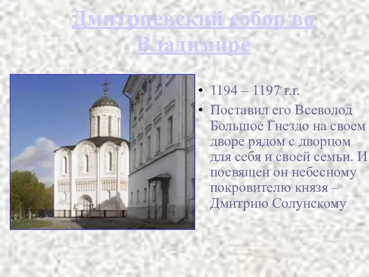 Дмитриевский собор во Владимире 1194 – 1197 г.г. Поставил его Всеволод Большое Гнездо