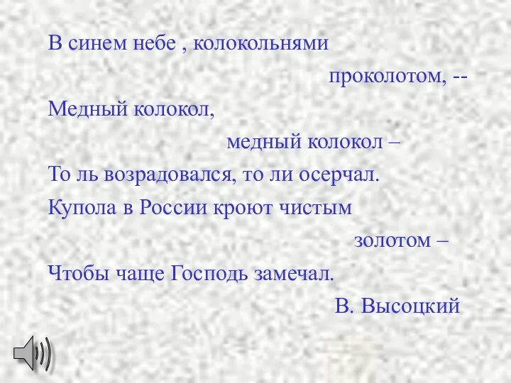 В синем небе , колокольнями проколотом, -- Медный колокол, медный колокол – То