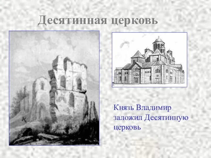 Десятинная церковь Князь Владимир заложил Десятинную церковь