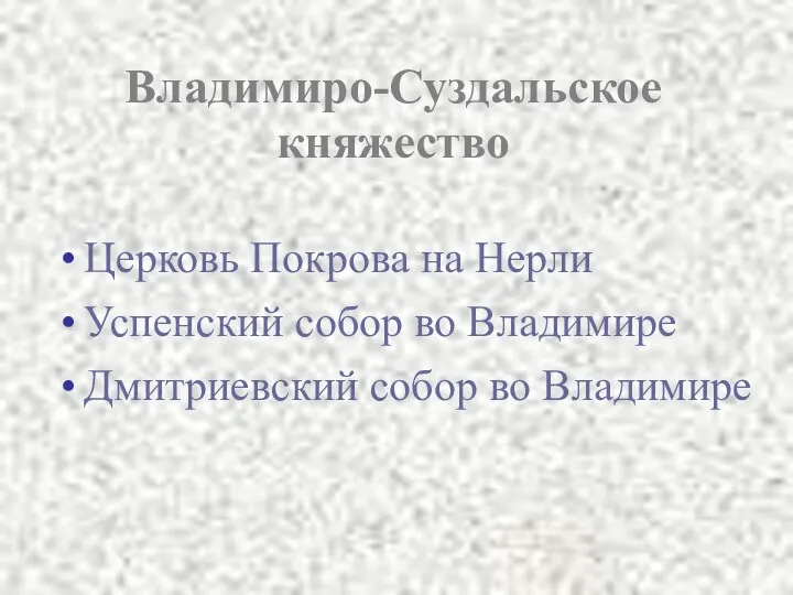 Владимиро-Суздальское княжество Церковь Покрова на Нерли Успенский собор во Владимире Дмитриевский собор во Владимире