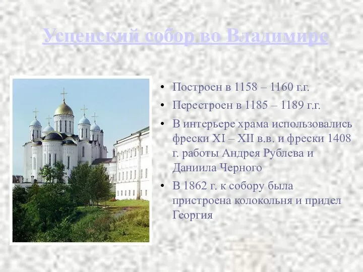 Успенский собор во Владимире Построен в 1158 – 1160 г.г. Перестроен в 1185