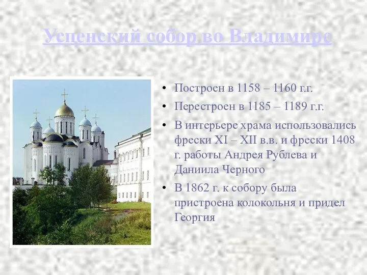 Успенский собор во Владимире Построен в 1158 – 1160 г.г.