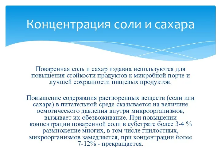 Поваренная соль и сахар издавна используются для повышения стойкости продуктов