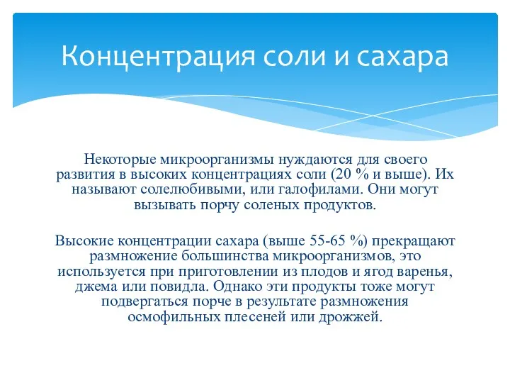 Некоторые микроорганизмы нуждаются для своего развития в высоких концентрациях соли