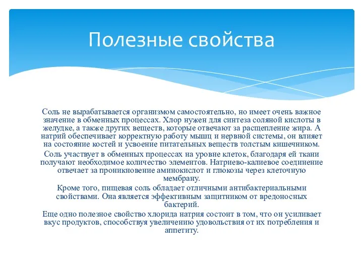 Соль не вырабатывается организмом самостоятельно, но имеет очень важное значение в обменных процессах.