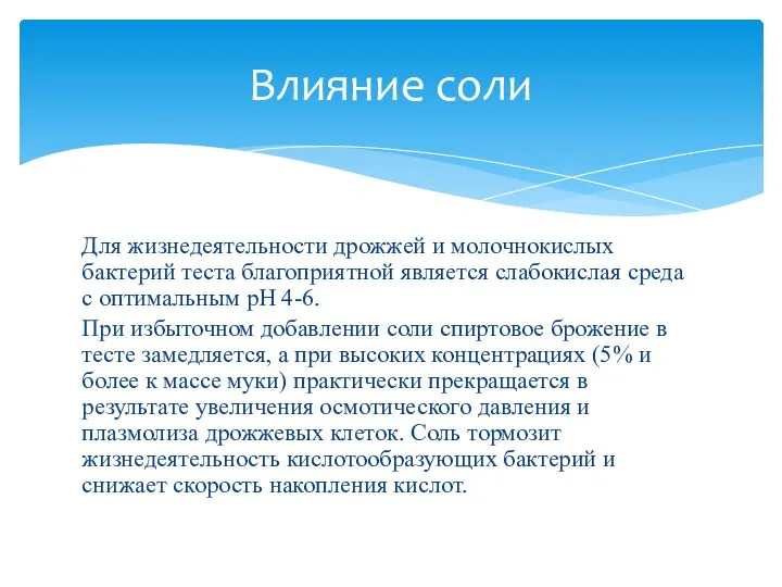 Для жизнедеятельности дрожжей и молочнокислых бактерий теста благоприятной является слабокислая среда с оптимальным