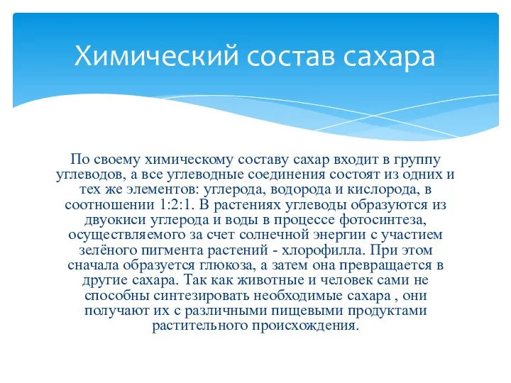 По своему химическому составу сахар входит в группу углеводов, а