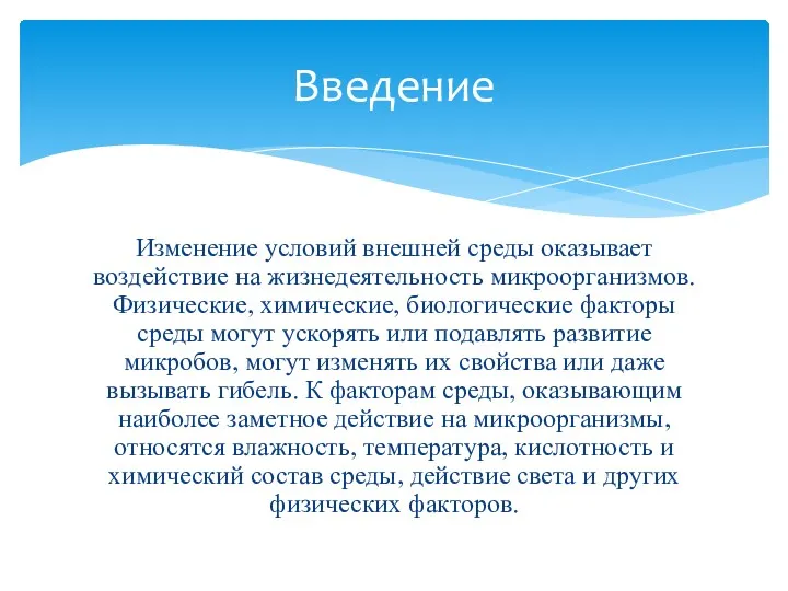 Изменение условий внешней среды оказывает воздействие на жизнедеятельность микроорганизмов. Физические, химические, биологические факторы