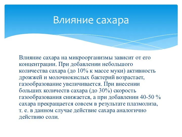 Влияние сахара на микроорганизмы зависит от его концентрации. При добавлении