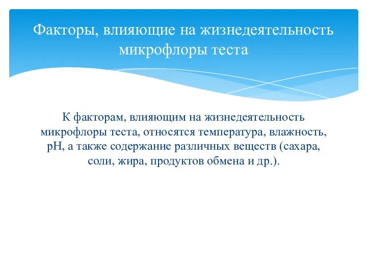 К факторам, влияющим на жизнедеятельность микрофлоры теста, относятся температура, влажность, рН, а также