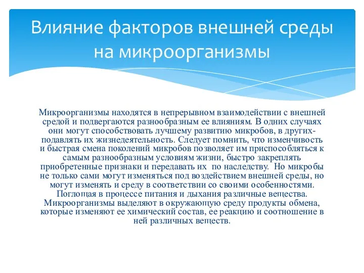 Микроорганизмы находятся в непрерывном взаимодействии с внешней средой и подвергаются