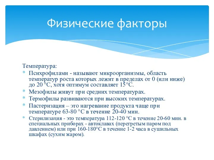 Температура: Психрофилами - называют микроорганизмы, область температур роста которых лежит