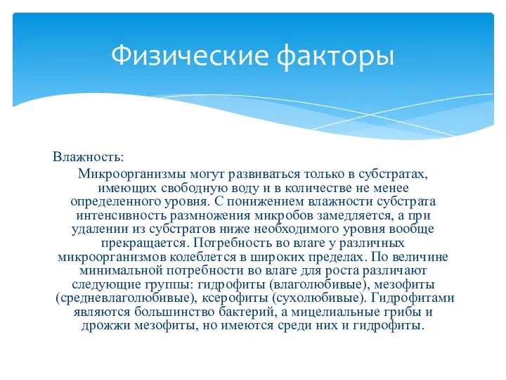 Влажность: Микроорганизмы могут развиваться только в субстратах, имеющих свободную воду