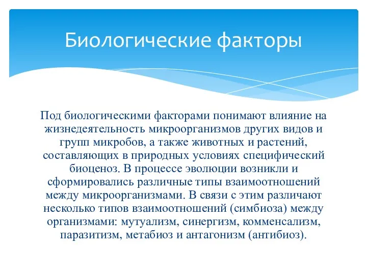 Под биологическими факторами понимают влияние на жизнедеятельность микроорганизмов других видов