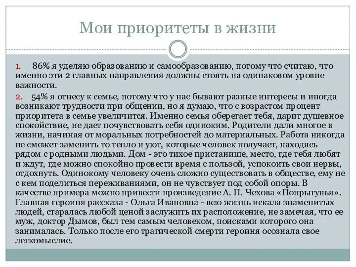 Мои приоритеты в жизни 1. 86% я уделяю образованию и