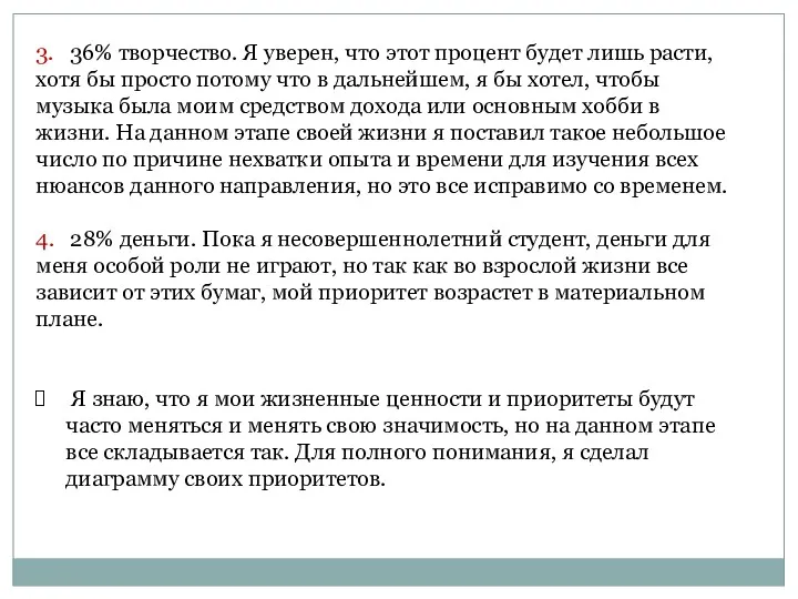 3. 36% творчество. Я уверен, что этот процент будет лишь