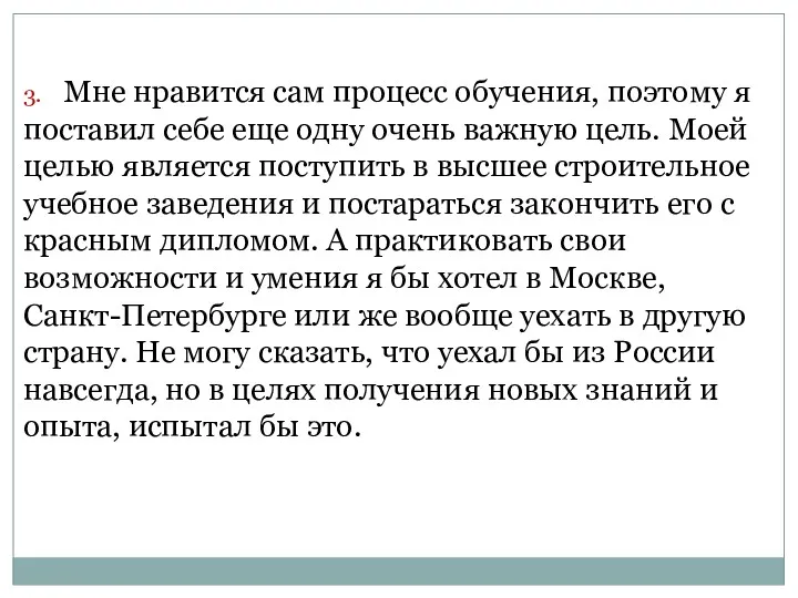 3. Мне нравится сам процесс обучения, поэтому я поставил себе