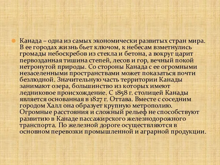 Канада – одна из самых экономически развитых стран мира. В