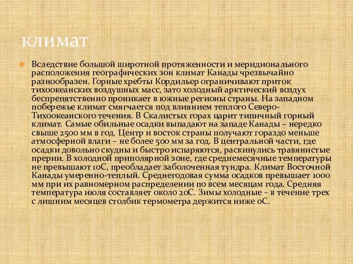 Вследствие большой широтной протяженности и меридионального расположения географических зон климат