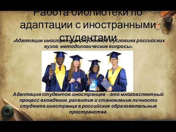 Работа библиотеки по адаптации с иностранными студентами «Адаптация иностранных студентов в условиях российских