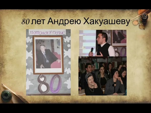 80 лет Андрею Хакуашеву