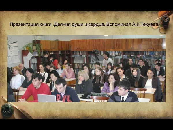Презентация книги «Деяния души и сердца: Вспоминая А.К.Текуева»