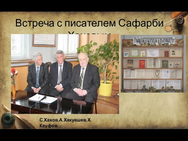 Встреча с писателем Сафарби Хаховым С.Хахов,А.Хакуашев,Х.Кауфов