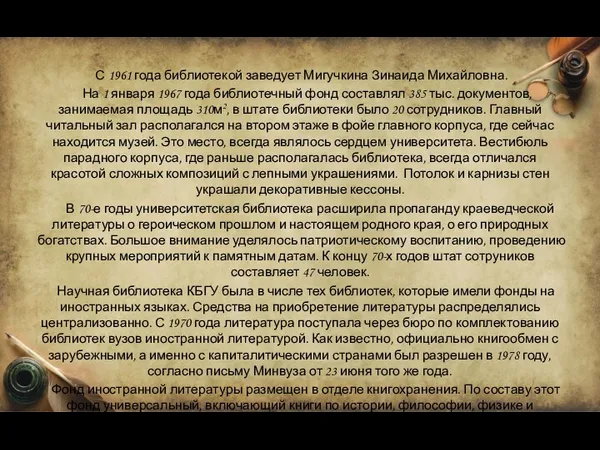 С 1961 года библиотекой заведует Мигучкина Зинаида Михайловна. На 1 января 1967 года