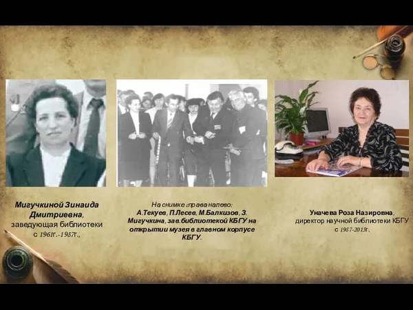 Мигучкиной Зинаида Дмитриевна, заведующая библиотеки с 1961г.-1987г., На снимке cправа налево: А.Текуев, П.Лесев,