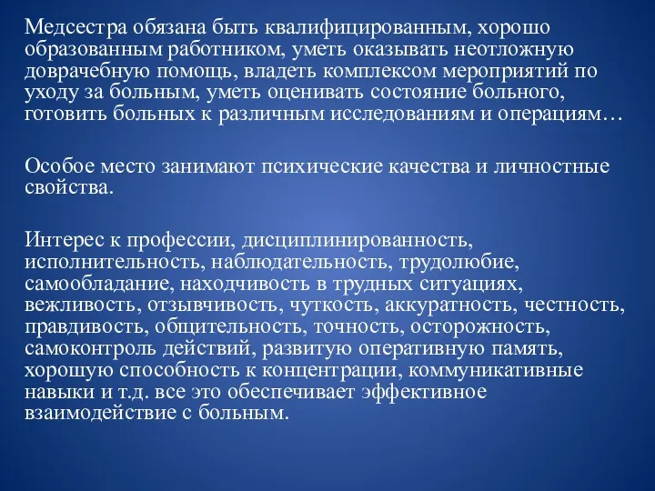 Медсестра обязана быть квалифицированным, хорошо образованным работником, уметь оказывать неотложную