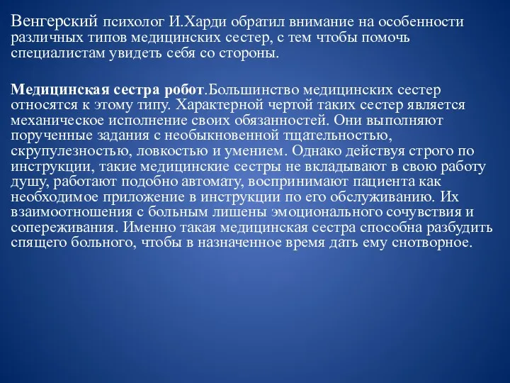 Венгерский психолог И.Харди обратил внимание на особенности различных типов медицинских