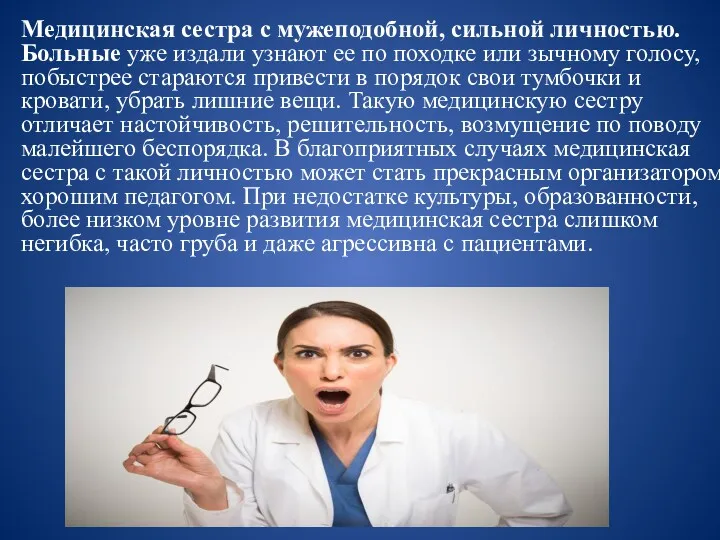 Медицинская сестра с мужеподобной, сильной личностью.Больные уже издали узнают ее