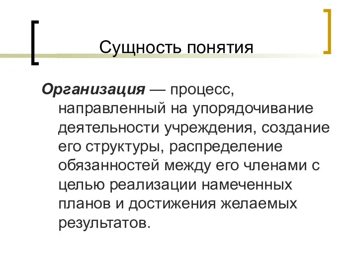 Сущность понятия Организация — процесс, направленный на упорядочивание деятельности учреждения,