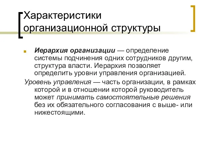 Характеристики организационной структуры Иерархия организации — определение системы подчинения одних