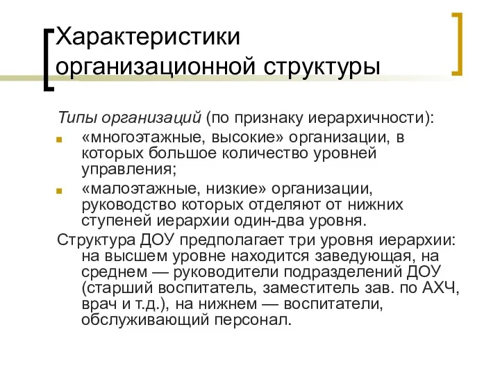 Характеристики организационной структуры Типы организаций (по признаку иерархичности): «многоэтажные, высокие»