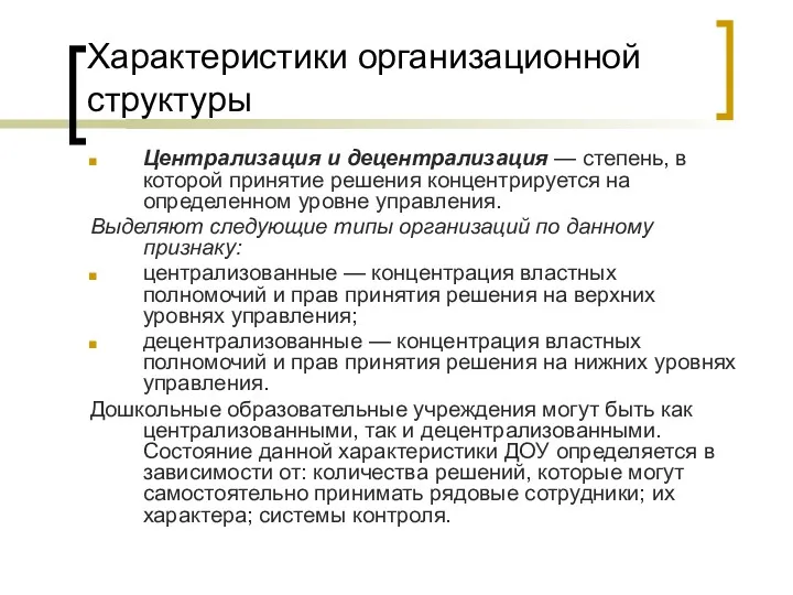 Характеристики организационной структуры Централизация и децентрализация — степень, в которой