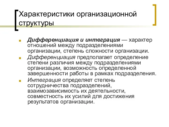 Характеристики организационной структуры Дифференциация и интеграция — характер отношений между