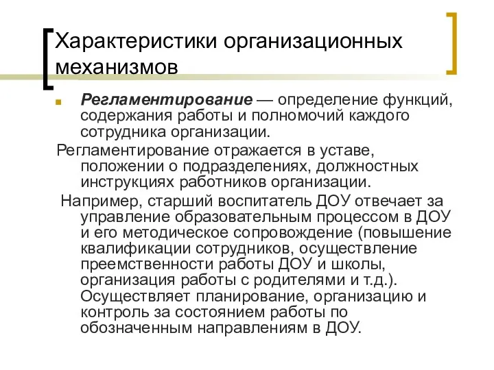 Характеристики организационных механизмов Регламентирование — определение функций, содержания работы и