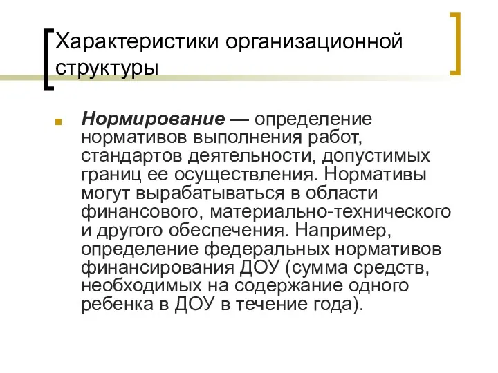 Характеристики организационной структуры Нормирование — определение нормативов выполнения работ, стандартов