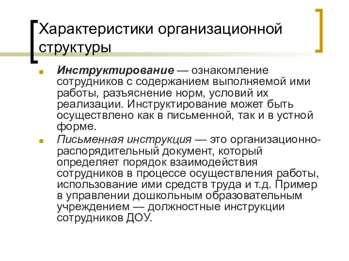 Характеристики организационной структуры Инструктирование — ознакомление сотрудников с содержанием выполняемой