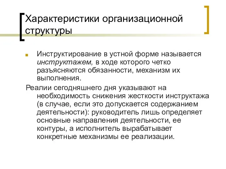 Характеристики организационной структуры Инструктирование в устной форме называется инструктажем, в