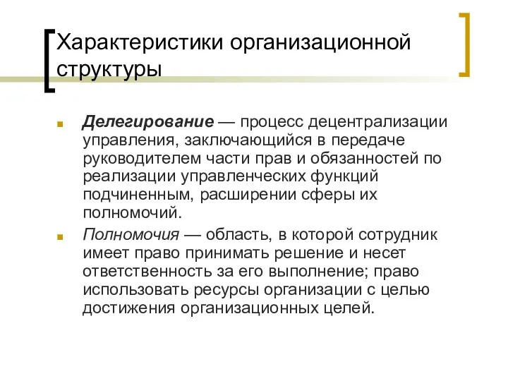 Характеристики организационной структуры Делегирование — процесс децентрализации управления, заключающийся в