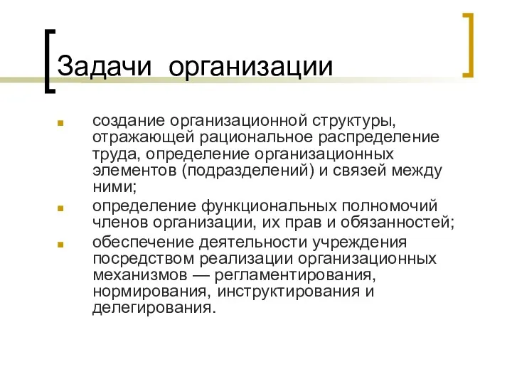 Задачи организации создание организационной структуры, отражающей рациональное распределение труда, определение