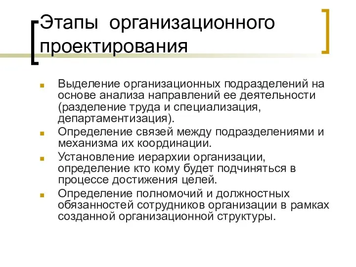 Этапы организационного проектирования Выделение организационных подразделений на основе анализа направлений