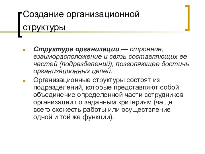 Создание организационной структуры Структура организации — строение, взаиморасположение и связь