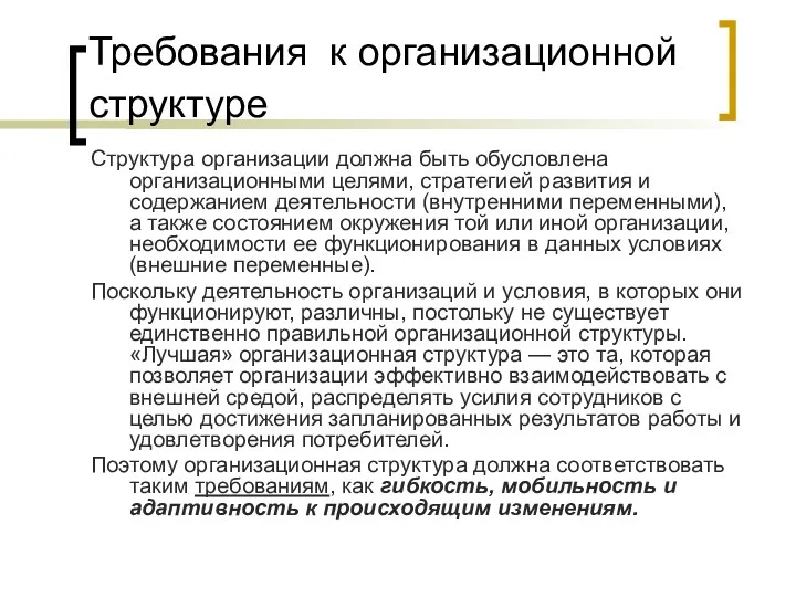 Требования к организационной структуре Структура организации должна быть обусловлена организационными