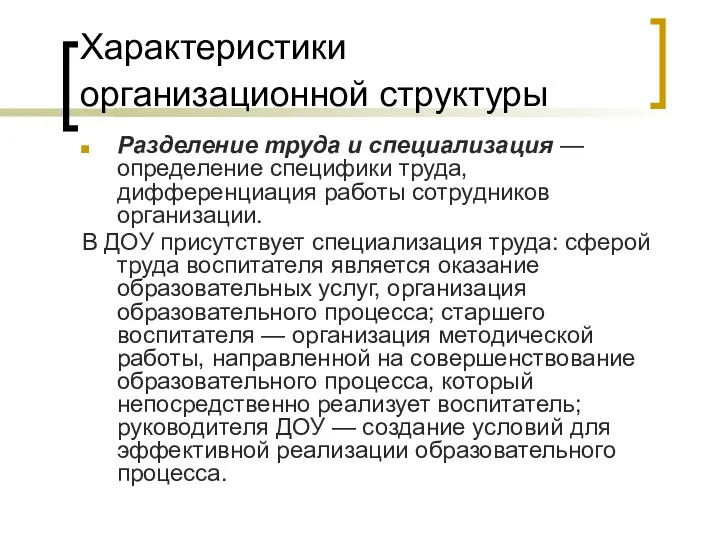 Характеристики организационной структуры Разделение труда и специализация — определение специфики