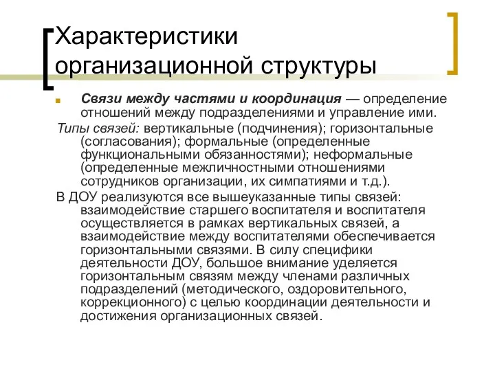 Характеристики организационной структуры Связи между частями и координация — определение