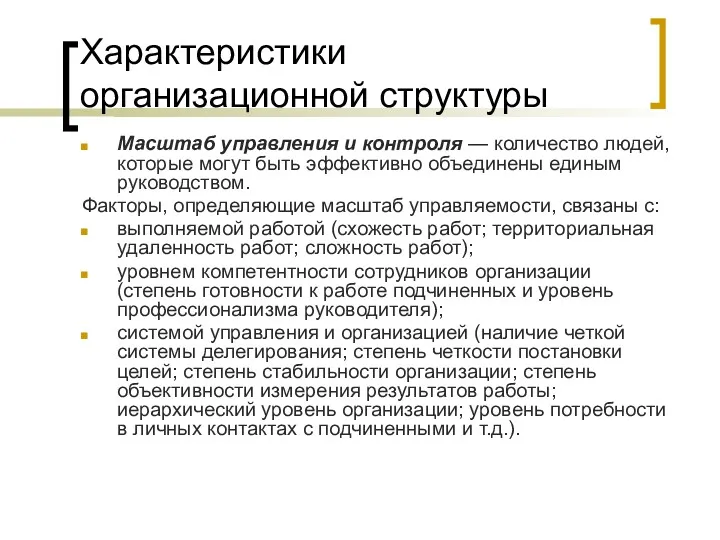 Характеристики организационной структуры Масштаб управления и контроля — количество людей,