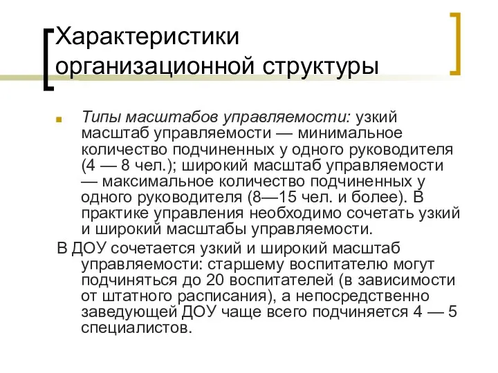 Характеристики организационной структуры Типы масштабов управляемости: узкий масштаб управляемости —